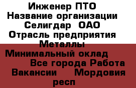 Инженер ПТО › Название организации ­ Селигдар, ОАО › Отрасль предприятия ­ Металлы › Минимальный оклад ­ 100 000 - Все города Работа » Вакансии   . Мордовия респ.
